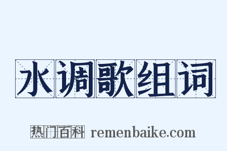 水调歌组词是什么意思的图片